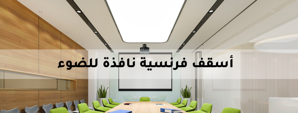 سقف فرنسي نافذ للضوء بتصميم راقٍ يعزز الإضاءة الطبيعية في المكاتب، المستشفيات، الفنادق، القصور، المنازل، والحدائق